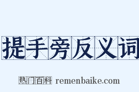 提手旁反义词是什么意思的图片